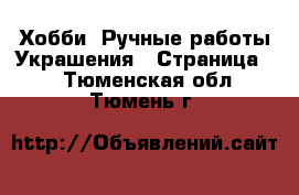 Хобби. Ручные работы Украшения - Страница 2 . Тюменская обл.,Тюмень г.